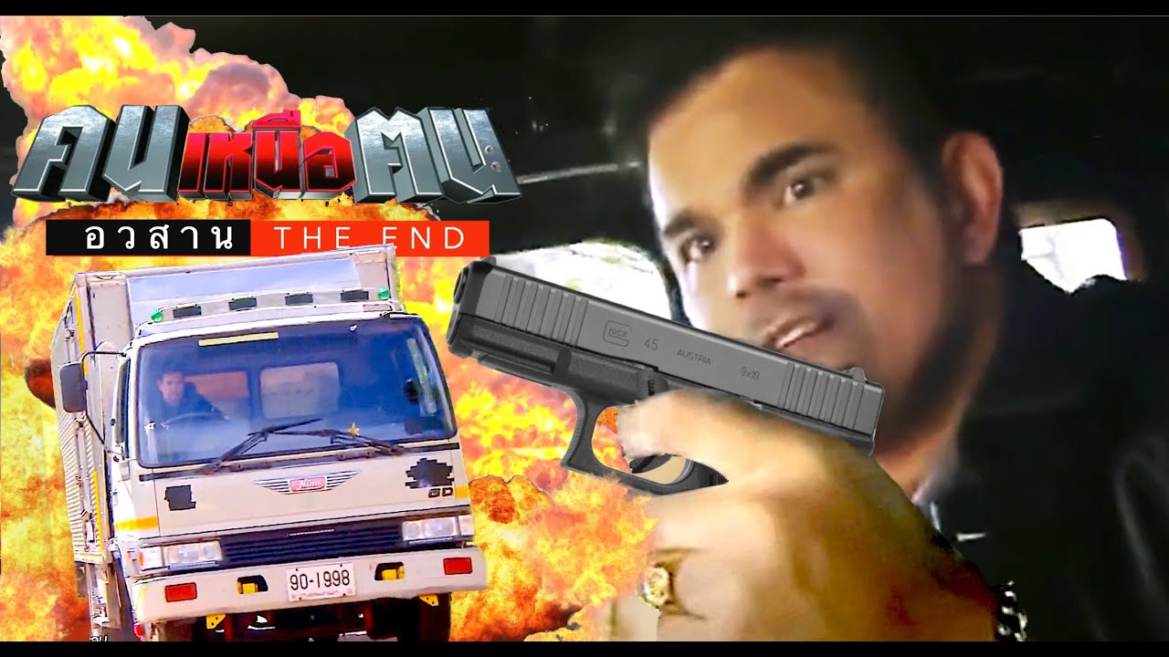 คนเหนือฅน (Top Man) ตอนจบ -จุดจบไมเคิล-เชนที่กลับตัวเป็นคนดีมีสำนึกในแผ่นดินเกิด&ชาติ ศาสน์ กษัตริย์