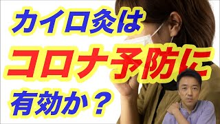 カイロ灸やドライヤー灸はコロナ予防にも有効ですか？