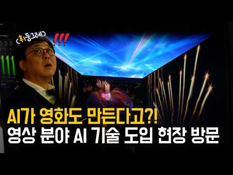 AI가 바꾸는 K-콘텐츠의 미래! 영상 분야 AI 기술 도입 현장을 찾다 🤖 | 휘영찬 발걸음
