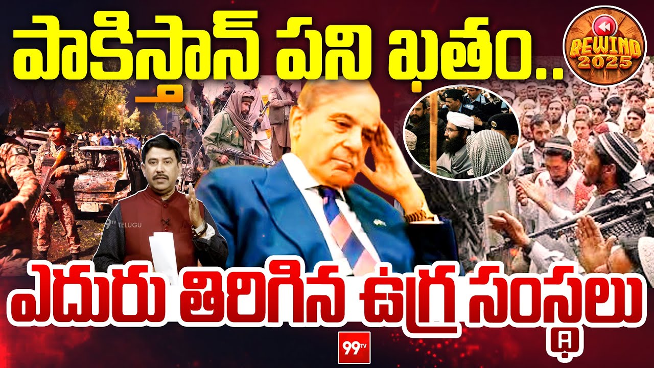 పాకిస్తాన్ పని ఖతం..ఎదురు తిరిగిన ఉగ్ర సంస్థలు | Pakistan Army vs Terrorist Gangs | 99TV