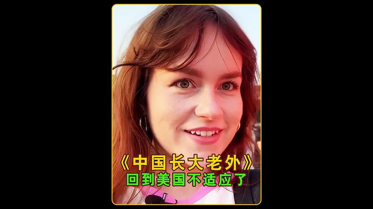在中国长大的美国孩子回到美国是什么感受？ 
