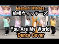【You Are My World】Maebashi Witches Dance Cover | 前橋ウィッチーズ 踊ってみた(フル)