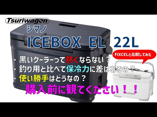 【本格アウトドア仕様】売り切れ続出の大人気製品・シマノ ICEBOXを買ったのでインプレします【ICEBOX EL 22L】