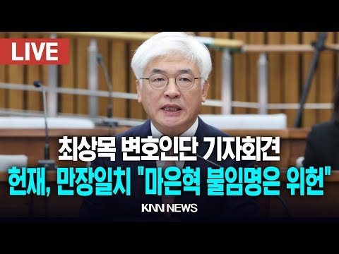 🔴LIVE 헌재 &amp;quot;마은혁 불임명은 국회권한 침해&amp;quot;…만장일치로 &amp;#39;<strong>위헌</strong>&amp;#39;, 변호인단 기자회견 / 25.2.27 / KNN