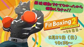 【Fit Boxing2】流石にそろそろ運動しなきゃまっずい！！！！【獣Vtuber】