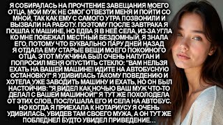 видео: Я собиралась на прочтение завещания моего отца. Но едва я завела машину, тут же подошел бездомный и… картинка: Я собиралась на прочтение завещания моего отца. Но едва я завела машину, тут же подошел бездомный и…