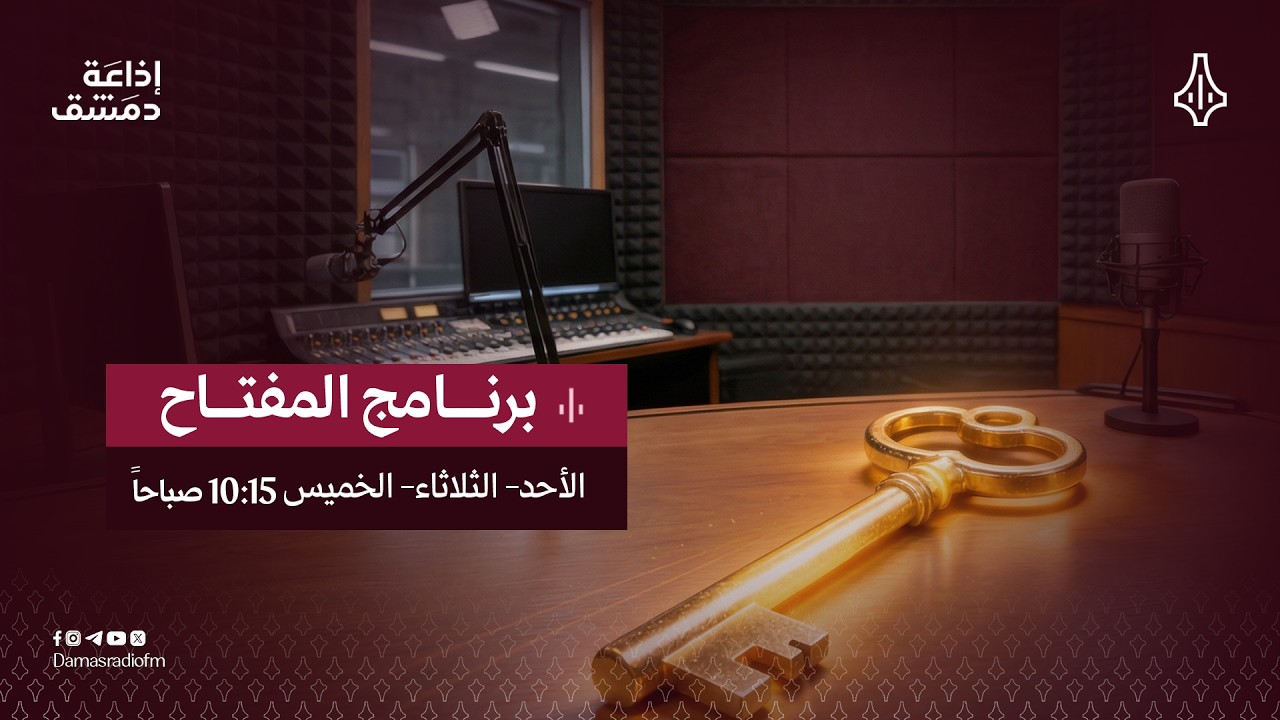 المفتاح | برنامج خدمي تفاعلي لمتابعة شكاوى المواطنين - بث مباشر