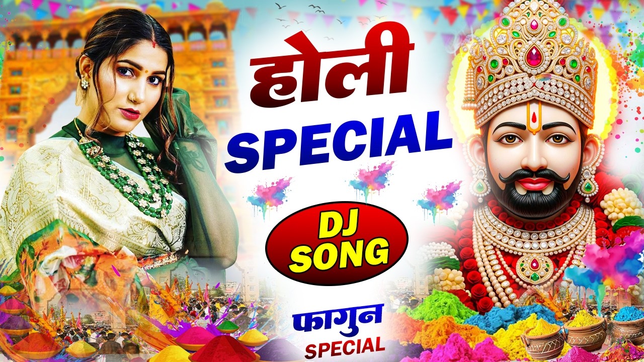 होली DJ स्पेशल श्याम भजन 2026 🎊 | Khatu Shyam Ji Holi Bhajan 2026 | #viral #trending #holispecial