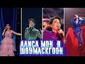 Нарезка из выступлений Алисы Мон на &quot;ШОУМАСКГООН&quot;