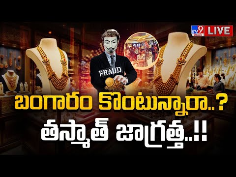 బంగారం కొంటున్నారా..?..తస్మాత్ జాగ్రత్త..!! LIVE | R U Buying Gold?, BE CAREFUL - TV9 - TV9