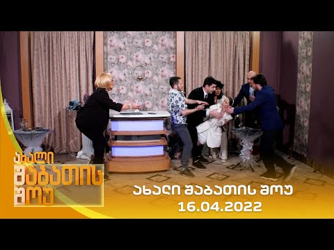 ახალი შაბათის შოუ - 16.04.2022 | axali shabatis show - 16.04.2022