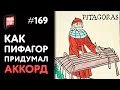 Как люди изобрели аккорд? | Теория Музыки от Анны Виленской