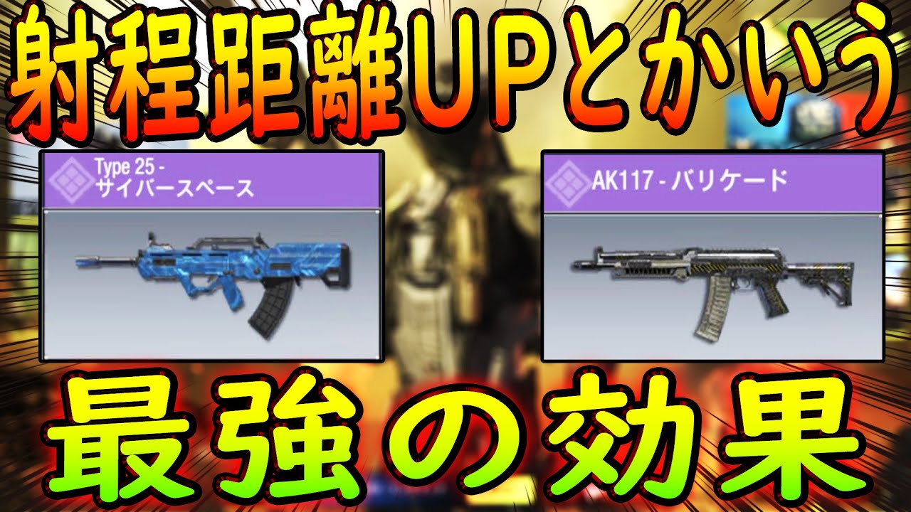 Codモバイル あの最強の効果 射程距離ｕｐ がついた武器が登場 中距離 遠距離の性能が確実に上がって絶対に使うべき Codmobile Youtube