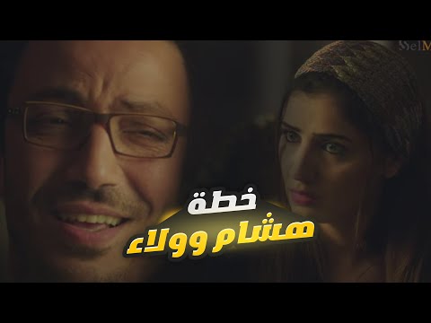 خطة دكتور هشام وولاء عشان يوقعوا حياة بس هي طلعت أذكى منهم