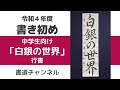 【令和４年度　書初め 中学生向け】「白銀の世界」行書　(他の題材は概要欄にリンクを貼っています)