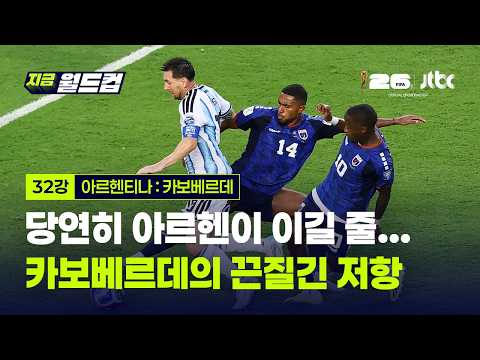 아르헨티나, 연장 접전 끝 카보베르데 3대2 격파, '역대급 32강 혈투'｜지금 월드컵