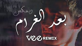 ميني مكس بعد الغرام (اتوسلك تنساني) | Vee Remix