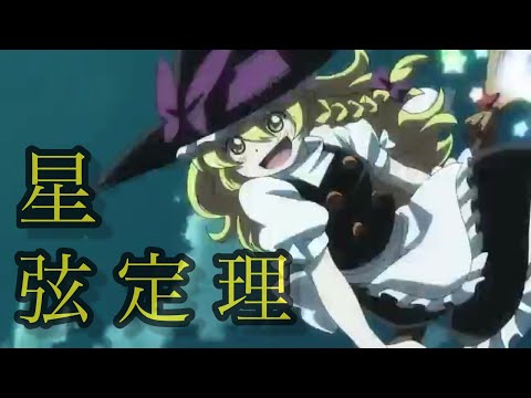 【東方MAD】星弦定理