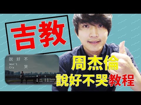 周杰倫-說好不哭| 新手吉他教學#1