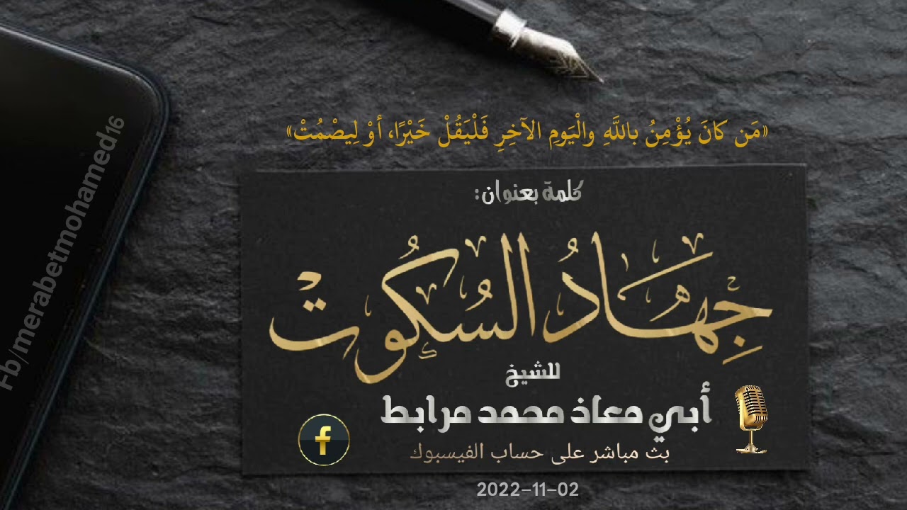 جهاد السكوت! 📲[نصيحة للسلفيين في مواقع التواصل]|🎙الشيخ @Merabetmohamed1 عفا اللّه عنه