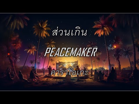 ส่วนเกิน : karaoke : คาราโอเกะ : PEACEMAKER