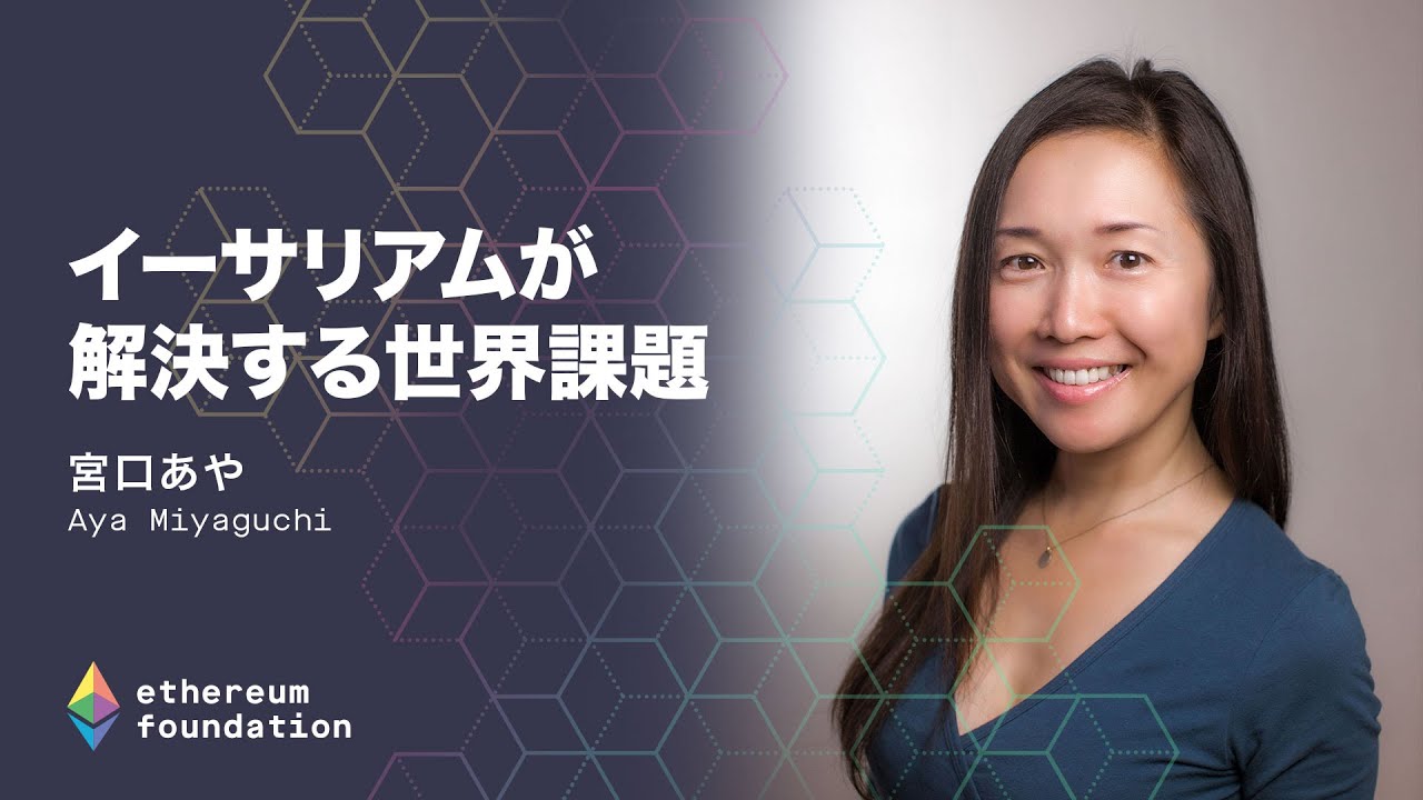 宮口あや「イーサリアムが解決する世界課題」