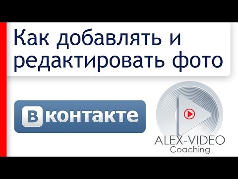 Как добавлять и редактировать фото Вконтакте. Как создавать альбомы