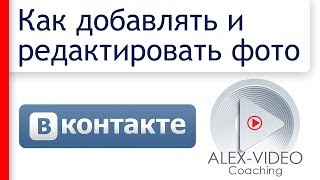 Как добавлять и редактировать фото Вконтакте. Как создавать альбомы(Люди со всего мира будут сами отправлять вам деньги! http://wholeworld.bz ◅◅◅ Смотри также: Как искать и..., 2013-11-20T07:13:28.000Z)