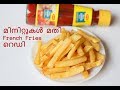 ചൂടാറിയാലും കുഴഞ്ഞു പോകാത്ത French Fries || Instant Crispy French Fries || Anu's Kitchen