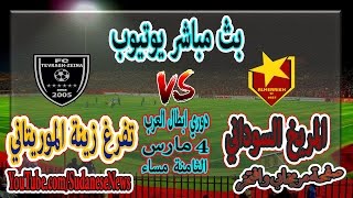 المريخ و تفرغ زينة الموريتاني المباراة كاملة قناة الشروق يوتيوب اليوم 4-3-2017 دوري ابطال العرب