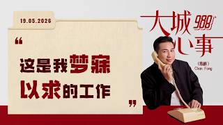 988《大城心事》终于得到梦想工作，但他却犹豫了｜190626