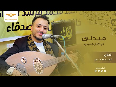 الفنان اسامه صلاح ميدلي خليجي