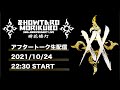 森久保祥太郎 20th ANNIVERSARY LIVE〜瞬・花・繍・灯〜after talk