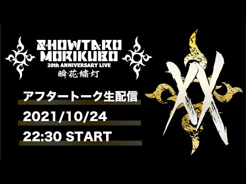 森久保祥太郎 20th ANNIVERSARY LIVE〜瞬・花・繍・灯〜after talk