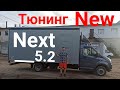 Новая Газель Некст 5.2м Тюнинг Как надо!!!