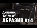 АБРАЗИВ #14 Диаметр динамика 12" vs 8"