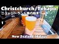 【ニュージーランド南島】クライストチャーチからテカポへ。14日間の山旅・はじまり #ニュージーランド #海外旅行 #newzealand