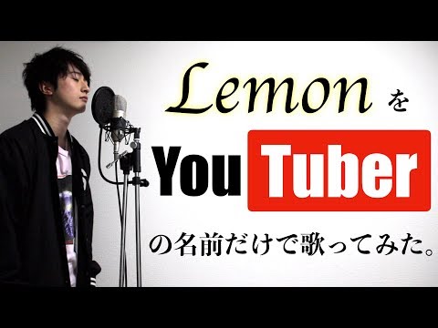 米津玄師「Lemon」をYouTuberの名前で歌ってみた