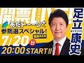 LIVE【参院選 開票特番】足立康史が全国の…そして自らの開票結果をリアルライブ解説