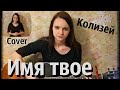 Колизей- Имя твоё (cover/ кавер)