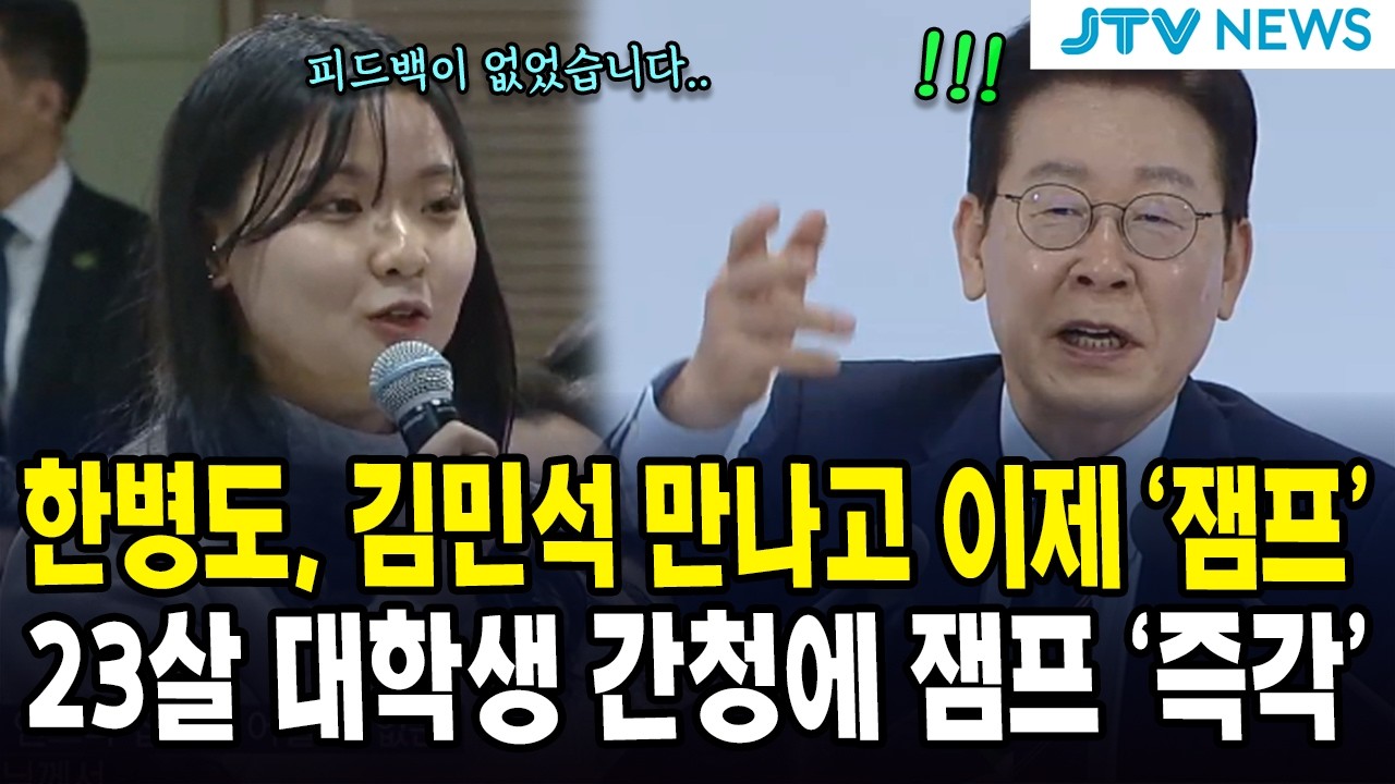 한병도, 김민석 만나고 이제 '잼프'... 23살 대학생 간청에 잼프 '즉각'