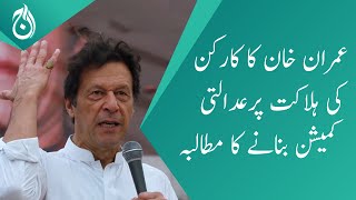 Imran Khan&rsquo;s demand to form a judicial commission on death of PTI worker - Aaj Exclusive - Aaj News