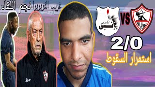 رد فعل مبارة الزمالك وانبى