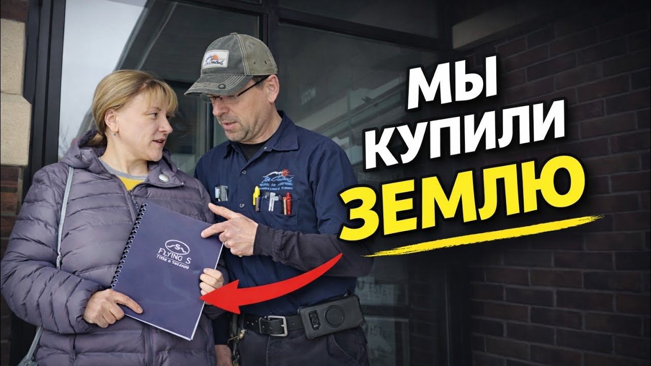 Мы купили землю и начинаем все с нуля | Серия 1