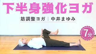 【7分でできる!】筋調整ヨガの中井まゆみが行う下半身強化のためのヨガ