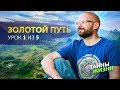 ЗДЕСЬ ТЫ НАЙДЕШЬ СЕБЯ! ЗОЛОТОЙ ПУТЬ: УРОК 1 из 5 – Андрей Баранов и Екатерина Самойлова