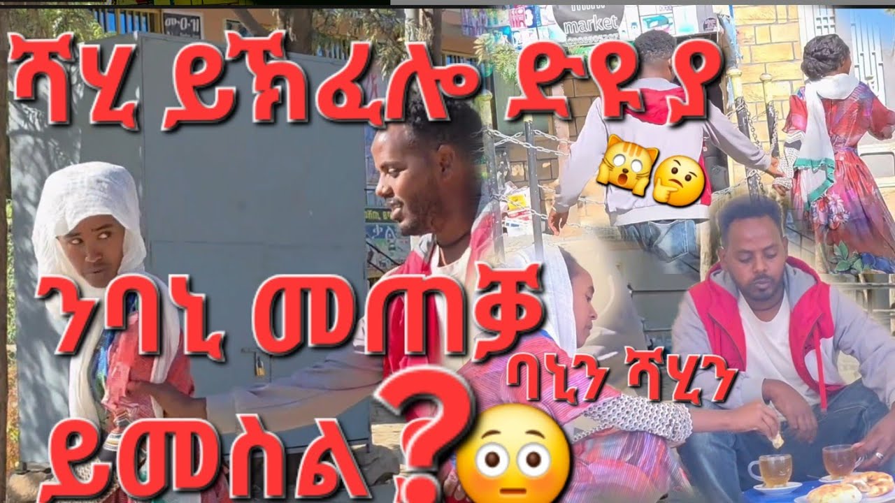 5ይ ግብጃና ብባኒን ሻሂን ጀሚርናዮ ኣለና እና እዛ ሓፍትና ኣትሓሳስበኣ ዝሓሸ ንምግባር እዩ ፃዕረይ እና Share subscribe Like እናገበርኩም ሓግዙኒ