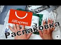 НОВЕНЬКИЙ ОБЗОРИК ТОВАРОВ🛍️С АЛИЭКСПРЕСС 📦🤲🤗#Алиэкспресс #товары #посылки#обзор#распаковка#магазины#