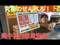 豊中庄内  せんべろ屋 1080円飲み食べ放題！