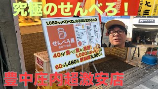 豊中庄内  せんべろ屋 1080円飲み食べ放題！